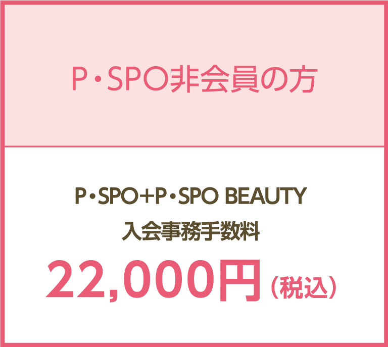 PSPO非会員の方