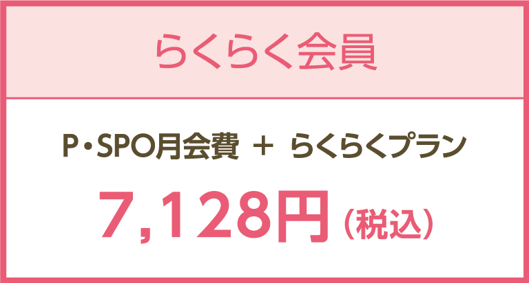 らくらく会員料金
