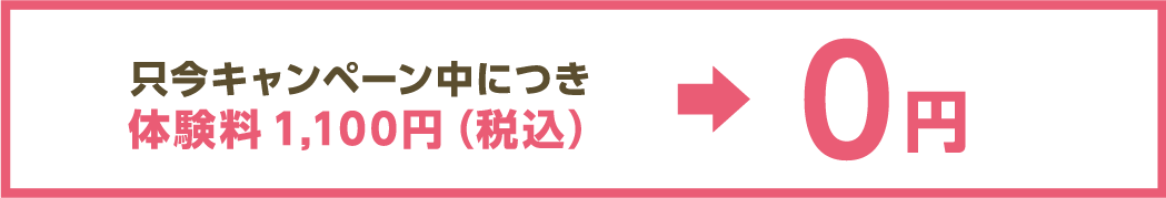 セルフエステ体験料0円