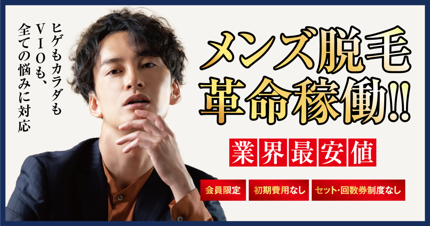 松山メンズ脱毛