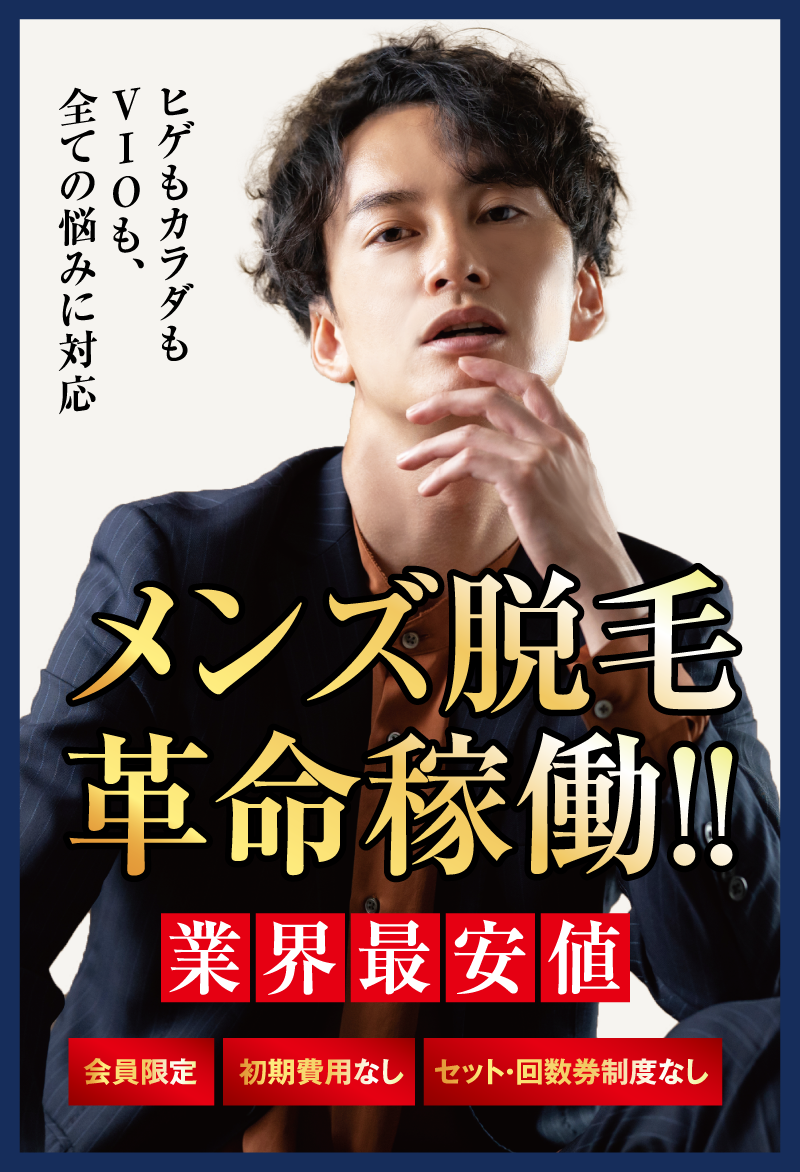 松山脱毛メンズ