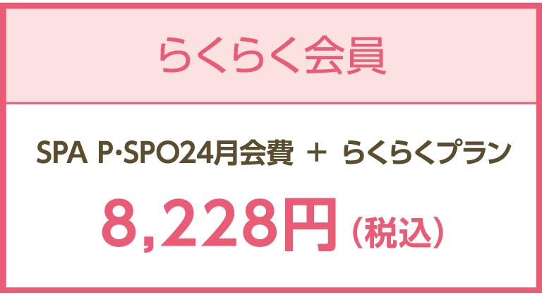 らくらく会員料金