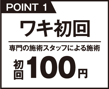 ワキ初回100円