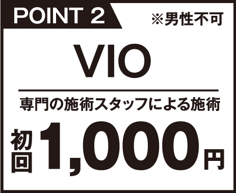 VIO脱毛