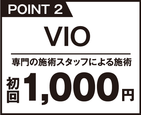 VIO脱毛